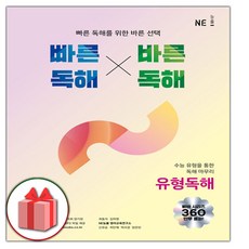 사은품+2024년 빠른 독해 바른 독해 유형독해
