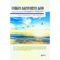 아들러 심리치료의 실제, Len Sperry, 학지사