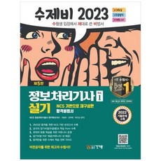 [도서] [건기원] 2023 수제비 정보처리기사 실기 1+2권 세트 2022 기출문제 +, 상세 설명 참조