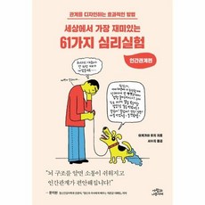 세상에서 가장 재미있는 61가지 심리실험(인간관계편) 475785