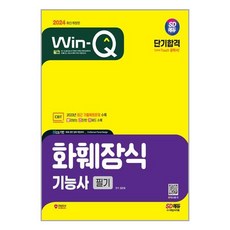 시대고시기획 2024 SD에듀 Win-Q 화훼장식기능사 필기 단기합격 (마스크제공)