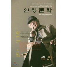 2018 안양문학 제29집, 안양문인협회안양지부
