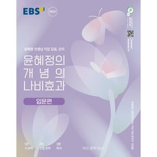 윤혜정의 개념의 나비효과 입문 편, 국어영역, 고등학생