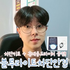 EYE-BAZZI 블루라이트차단안경 동그리안경 시력보무도수안경 48사이즈 리뷰후기