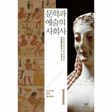 문학과예술의사회사 1 선사 - 아르놀트 하우저, 단품, 단품