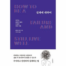 실패에대하여