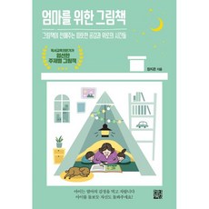 엄마를위한그림책인문학