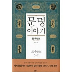 문명이야기(르네상스5-2), 윌듀런트, 민음사