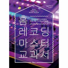 홈레코딩마스터교과서