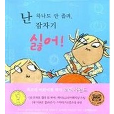 난 하나도 안 졸려 잠자기 싫어, 국민서관
