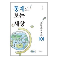 갈라북스 통계로 보는 세상 (마스크제공), 단품, 단품