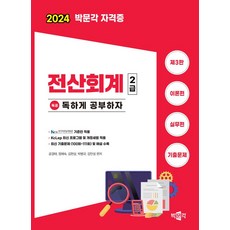 2024 독공 전산회계 2급 동두천