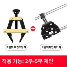 체인 세트 미디엄 텐셔너 리무버 중형, 체인커버+체인제거기(스몰사이즈), 1개