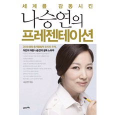 세계를 감동시킨 나승연의 프레젠테이션:2018 평창 동계올림픽 유치의 주역 더반의 여왕 나승연의 설득 노하우, 21세기북스