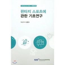 판타지 스포츠에 관한 기초연구, 체육과학연구원, 김민수 저