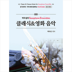 사랑이있는풍경 박두섭의 색소폰 앙상블 클래식&영화 음악 +미니수첩제공, 박두섭
