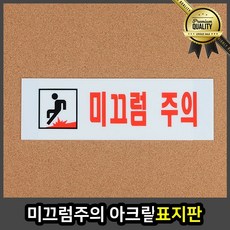 샤워실 아크릴 화살표 산업안전표지판, 선택