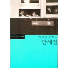 만세전, 문학과지성사, <염상섭> 저/<김경수> 편