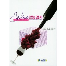 와인 관능 검사:와인 테이스팅의 이해