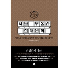 서울 부동산 절대원칙:일자리 인구 교통망 상권 학군 인프라 재개발&재건축 총망라