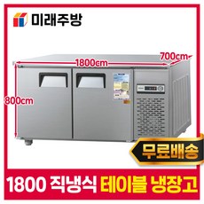 우성 업소용 테이블냉장고 1800 올냉동 내부스텐 냉장고 카페 식당, 올냉장, 디지털 좌