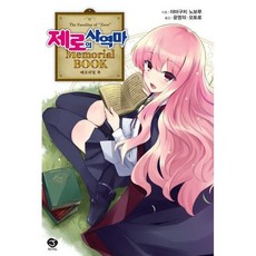 제로의 사역마 Memorial Book