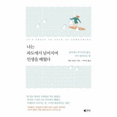 웅진북센 나는 파도에서 넘어지며 인생을배웠다, One color | One Size@1