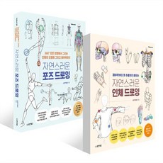 자연스러운 인체 드로잉 + 자연스러운 포즈 드로잉 세트, 동양북스(동양books), 소은 박경선 저