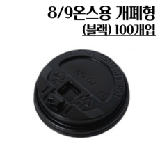 8/9온스용 개폐형 블랙 100개 종이컵뚜껑, 1개, 100개입, 머그리드형