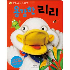 용감한 리리:꽥꽥 소리 나는 그림책, 애플비