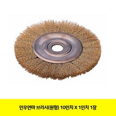 LET098932CT 인우연마 브러시(원형) 10인치 X 1인치 1장(1611265)