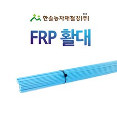 강선 FRP활대 5~10자/6.9mm/터널 미니하우스 활대/한솔농자재철강, 옵션1. 1.5M