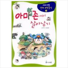 [아이세움] 아마존에서 살아남기 (서바이벌 만화 과학 상식 2), 상세 설명 참조, 상세 설명 참조, 상세 설명 참조
