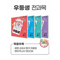 우등생 해법 전과목 세트 4-1 - 전4권 (2025년) - 2022 개정, 초등 4-1