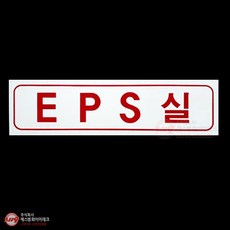 EPS실 아크릴 명판 표지(P.P) SMM-56-3 1개