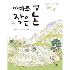 아파트 옆 작은 논