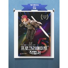 디지털북스 프로크리에이트 작법서(아이패드 드로잉 APP)(Procreate 5)
