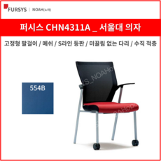 퍼시스 CHN4311A 서울대의자 학생 사무용 의자 (메쉬), 554B (파랑)