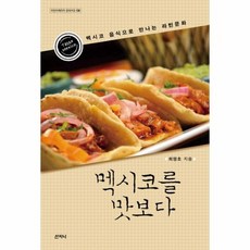 멕시코를맛보다