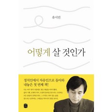 유시민 지음 어떻게 살 것인가 - 힐링에서 스탠딩으로