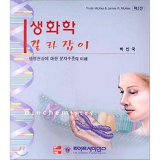 생화학 길라잡이 : 생명현상에 대한 분자수준의 이해, 라이프사이언스, Trudy McKee 외 공저/박인국 역