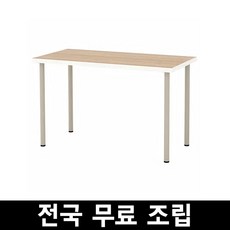 이케아 LINNMON ADILS 테이블 120x60 전국 무료조립, 참나무/베이지