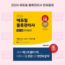 [ gift ] 2024 에듀윌 물류관리사 한권끝장 [ gift ]