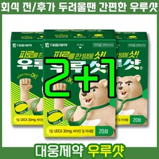 [ 두려운 회식 전/후 ] 대웅제약 우루샷 정 UDCA 우르소데옥시콜산 피로 개선 회복 회복제 영양제 항산화 비타민 B1 B2 B6 E 함유 우르샷 우로샷 숙취해소법 숙취해소제, 20정, 3개