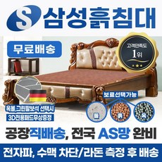 삼성흙침대 흙침대 더블 2인용 퀸흙침대 <모델명=Q아프로디테>, 옥볼