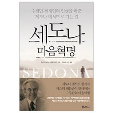 세도나 마음혁명 (마스크제공), 단품