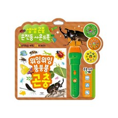 생생 곤충 손전등 사운드북:손전등을 켜면 곤충이 짜잔, 애플비북스