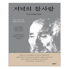 저녁의참사람