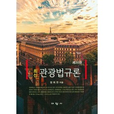 관광법규와사례분석