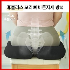 휴블리스 꼬리뼈 바른자세 방석 엉덩이 메모리폼 쿠션 자세교정 학생 직장인, 블랙